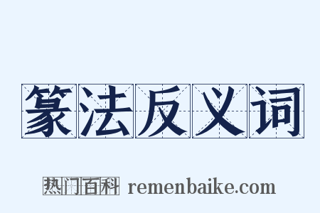 篆法反义词是什么意思的图片